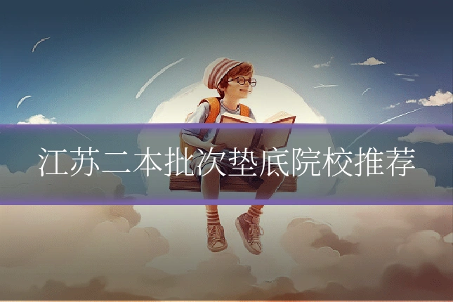 江苏二本批次垫底院校推荐