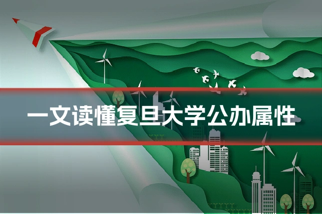 一文读懂复旦大学公办属性