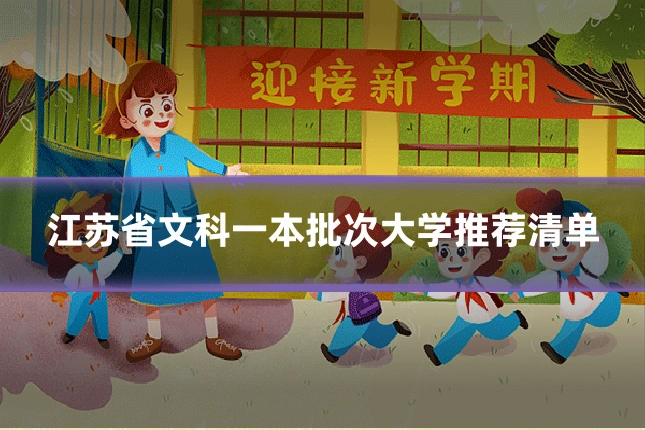江苏省文科一本批次大学推荐清单