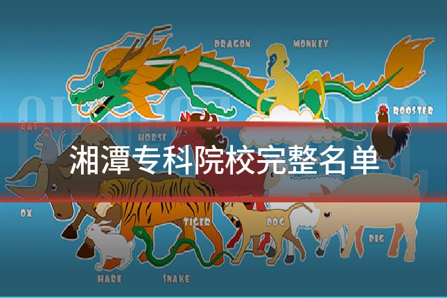 湘潭专科院校完整名单