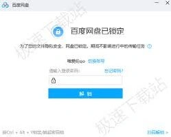 百度网盘锁定网盘技巧
