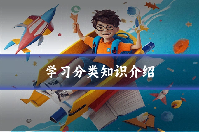 学习分类知识介绍