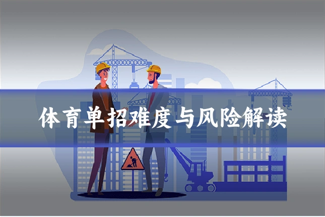 体育单招难度与风险解读
