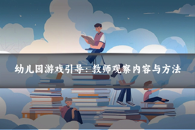 幼儿园游戏引导：教师观察内容与方法