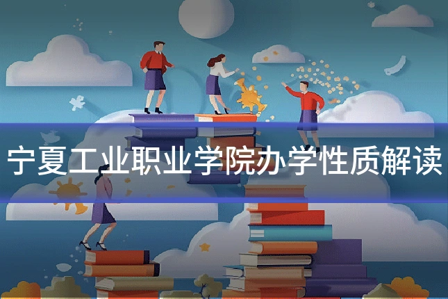 宁夏工业职业学院办学性质解读