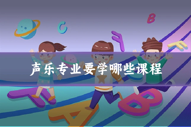 声乐专业要学哪些课程