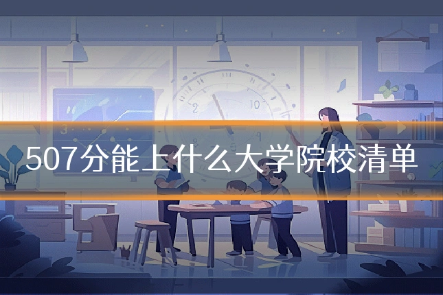 507分能上什么大学院校清单