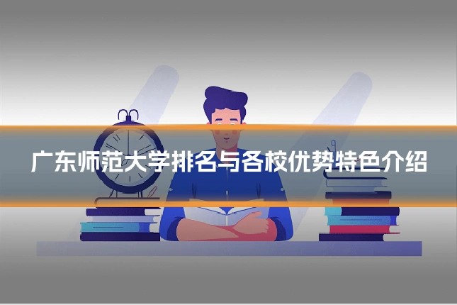 广东师范大学排名与各校优势特色介绍