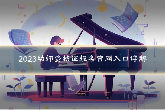 2023幼师资格证报名官网入口详解