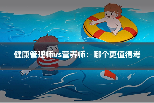 健康管理师vs营养师：哪个更值得考