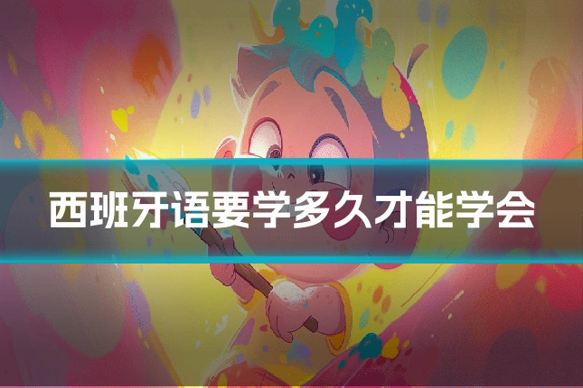 西班牙语要学多久才能学会