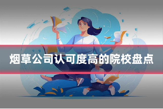 烟草公司认可度高的院校盘点