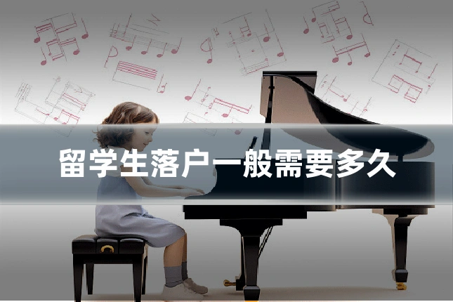 留学生落户一般需要多久