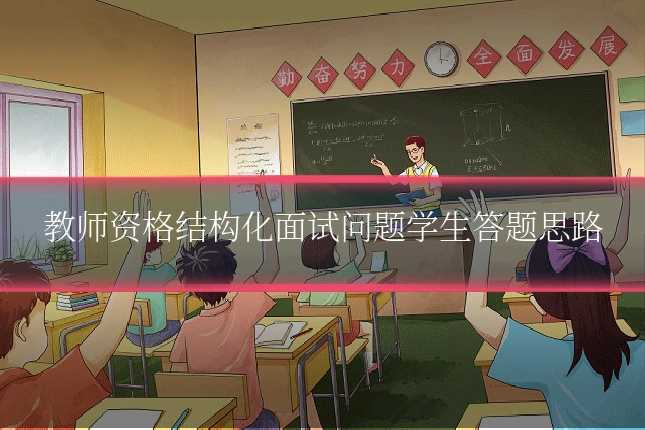 教师资格结构化面试问题学生答题思路