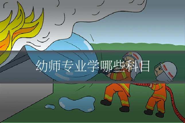 幼师专业学哪些科目