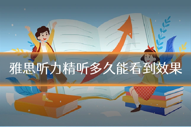 雅思听力精听多久能看到效果