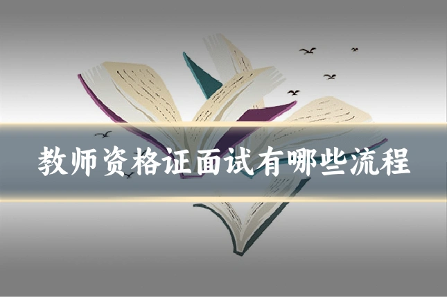 教师资格证面试有哪些流程