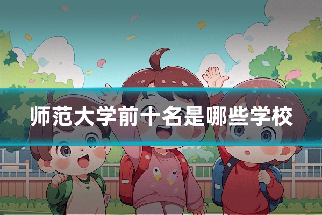 师范大学前十名是哪些学校