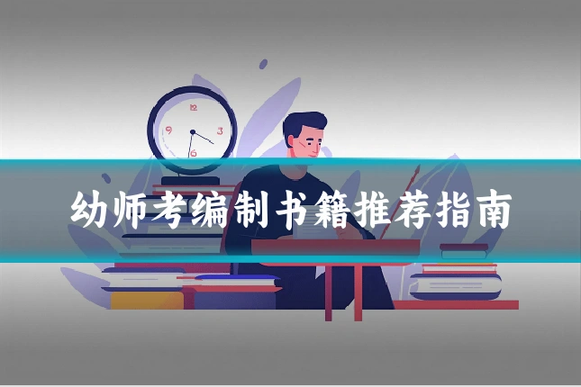 幼师考编制书籍推荐指南