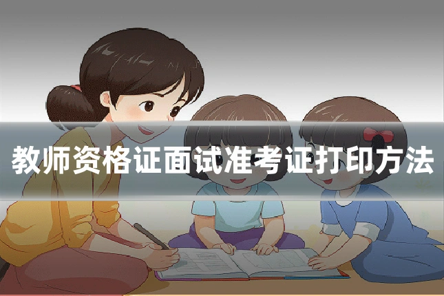 教师资格证面试准考证打印方法