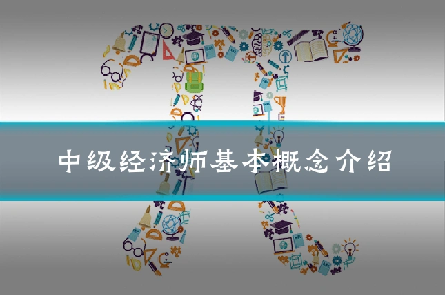 中级经济师基本概念介绍