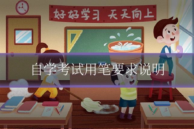 自学考试用笔要求说明