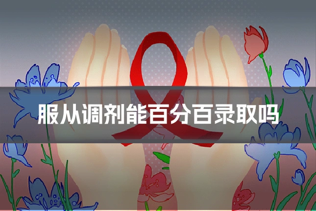 服从调剂能百分百录取吗