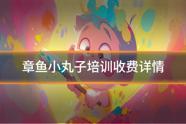 章鱼小丸子培训收费详情