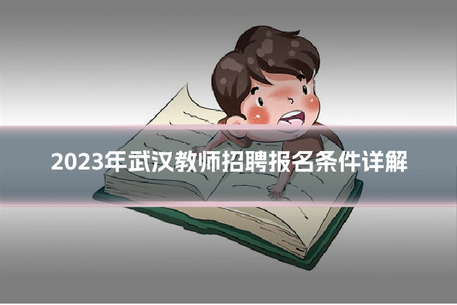 2023年武汉教师招聘报名条件详解