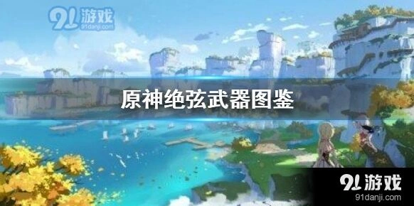 原神绝弦武器等级突破属性成长