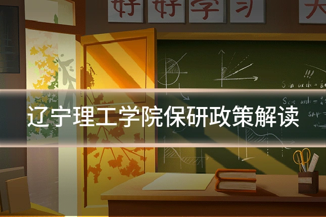 辽宁理工学院保研政策解读