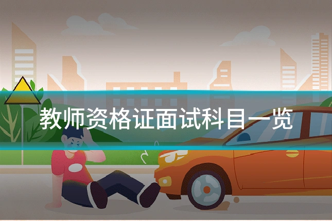教师资格证面试科目一览