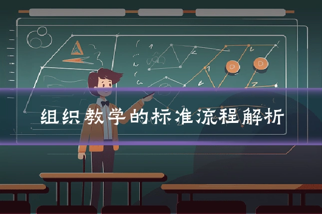 组织教学的标准流程解析