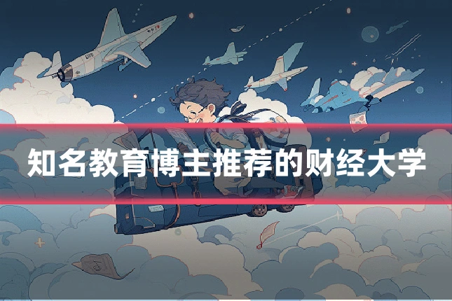 知名教育博主推荐的财经大学