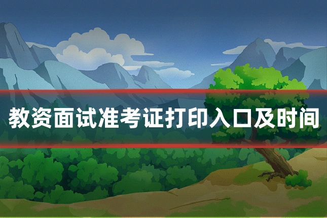 教资面试准考证打印入口及时间