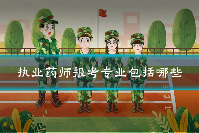 执业药师报考专业包括哪些