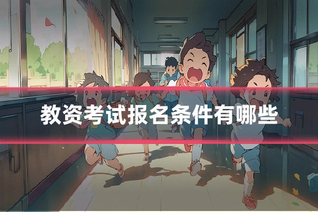 教资考试报名条件有哪些