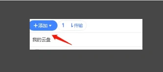 迅雷云盘本地上传操作步骤