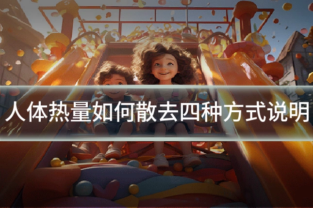 人体热量如何散去四种方式说明