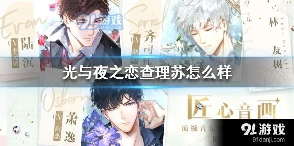 光与夜之恋查理苏强度与攻略