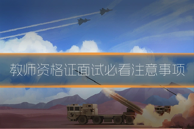教师资格证面试必看注意事项