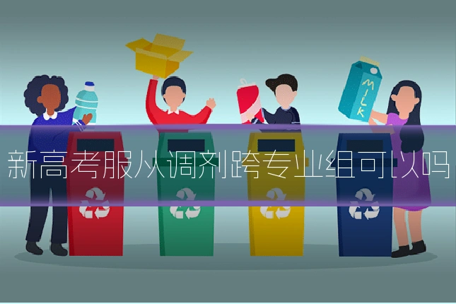 新高考服从调剂跨专业组可以吗