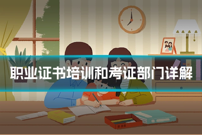 职业证书培训和考证部门详解
