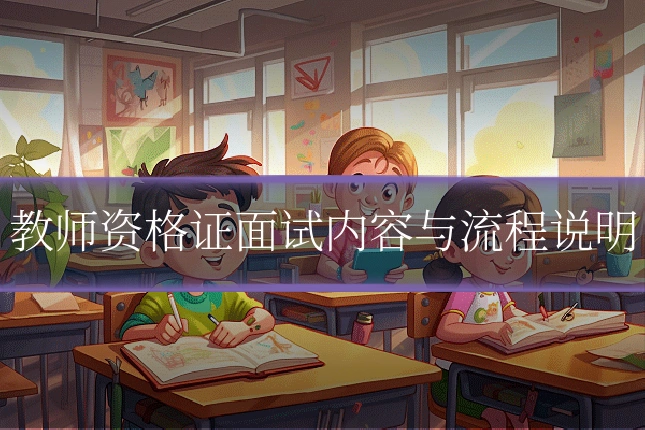 教师资格证面试内容与流程说明