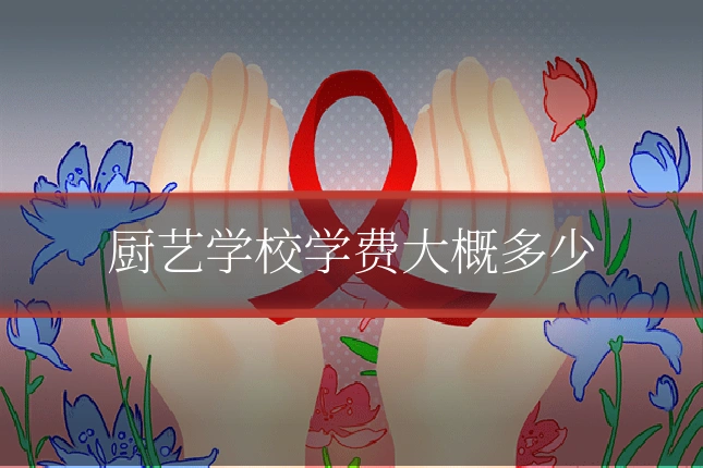 厨艺学校学费大概多少