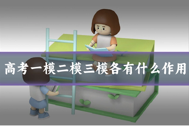 高考一模二模三模各有什么作用