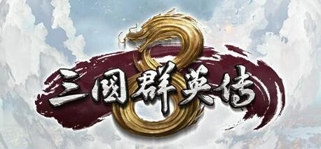 三国群英传8武将属性修改标准教程