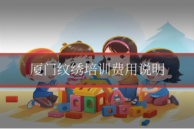 厦门纹绣培训费用说明
