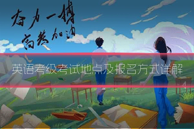 英语考级考试地点及报名方式详解