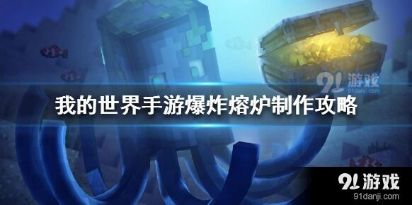 我的世界爆炸熔炉红石教学